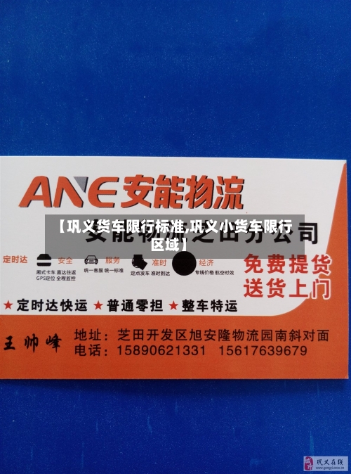 【巩义货车限行标准,巩义小货车限行区域】