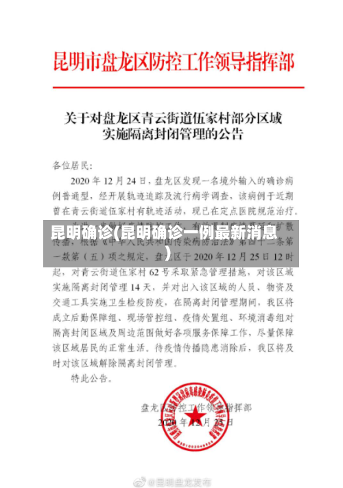 昆明确诊(昆明确诊一例最新消息)-第2张图片