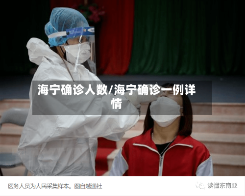 海宁确诊人数/海宁确诊一例详情-第2张图片