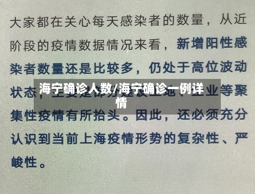 海宁确诊人数/海宁确诊一例详情