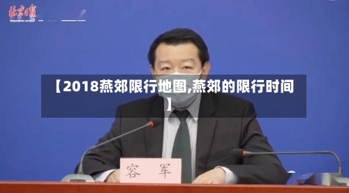 【2018燕郊限行地图,燕郊的限行时间】