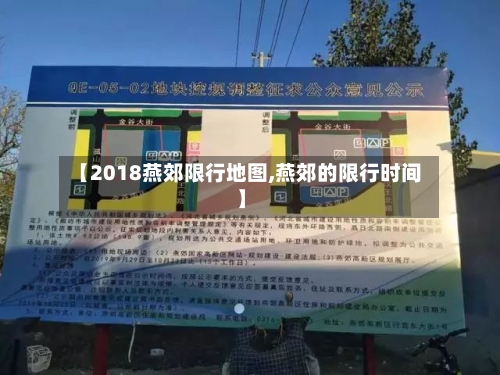【2018燕郊限行地图,燕郊的限行时间】-第2张图片