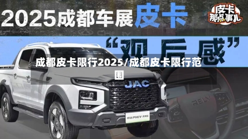 成都皮卡限行2025/成都皮卡限行范围-第2张图片