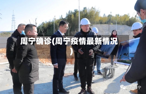 周宁确诊(周宁疫情最新情况)