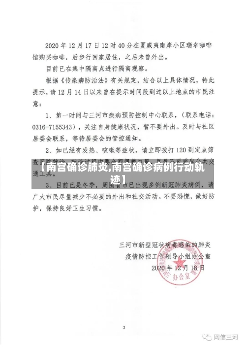 【南宫确诊肺炎,南宫确诊病例行动轨迹】