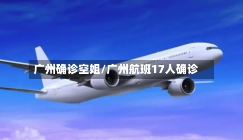 广州确诊空姐/广州航班17人确诊