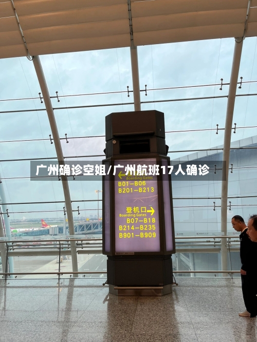 广州确诊空姐/广州航班17人确诊-第2张图片