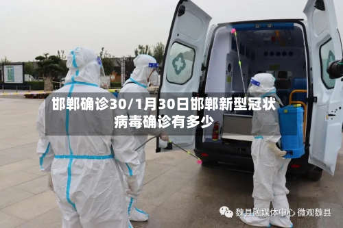 邯郸确诊30/1月30日邯郸新型冠状病毒确诊有多少-第2张图片