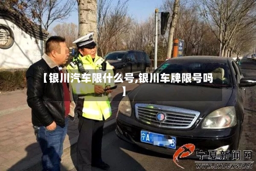 【银川汽车限什么号,银川车牌限号吗】
