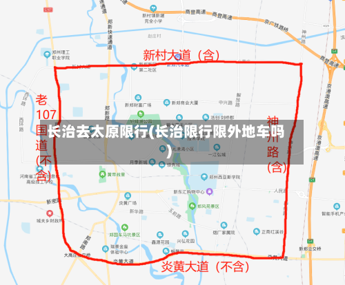 长治去太原限行(长治限行限外地车吗)-第2张图片