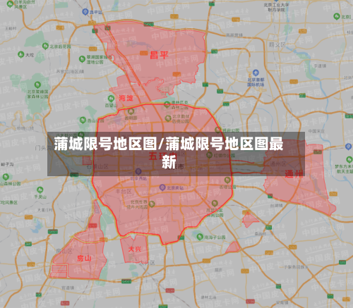 蒲城限号地区图/蒲城限号地区图最新-第3张图片