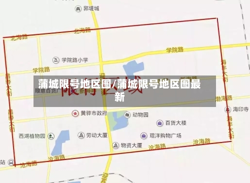 蒲城限号地区图/蒲城限号地区图最新