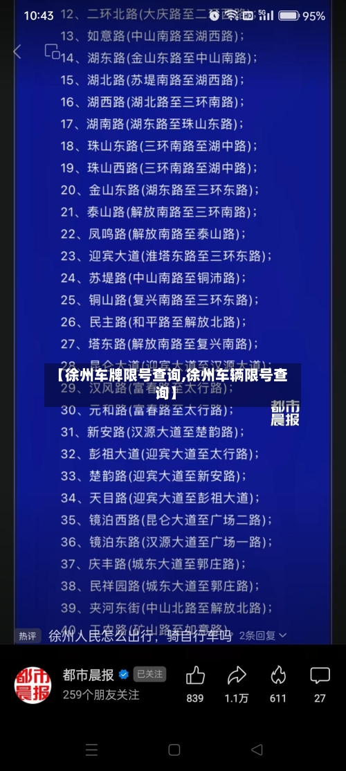 【徐州车牌限号查询,徐州车辆限号查询】-第2张图片