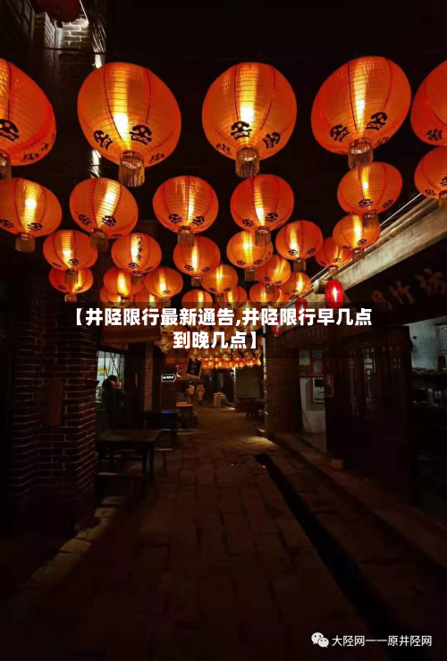 【井陉限行最新通告,井陉限行早几点到晚几点】-第2张图片