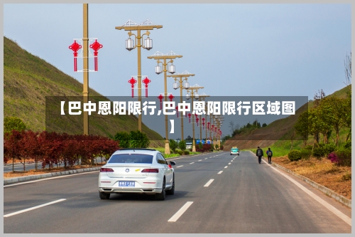 【巴中恩阳限行,巴中恩阳限行区域图】