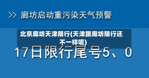 北京廊坊天津限行(天津跟廊坊限行还不一样呢)-第3张图片