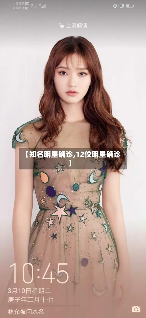 【知名明星确诊,12位明星确诊】-第2张图片