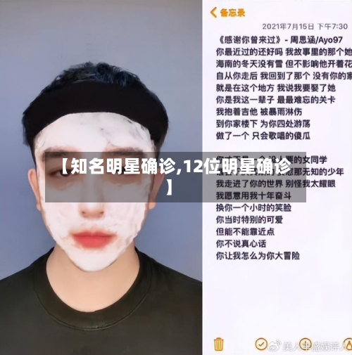【知名明星确诊,12位明星确诊】
