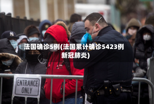 法国确诊5例(法国累计确诊5423例新冠肺炎)