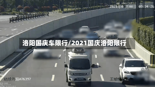 洛阳国庆车限行/2021国庆洛阳限行-第2张图片