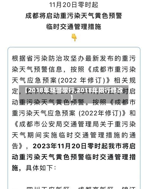 【2018年预警限行,2018年限行修改】