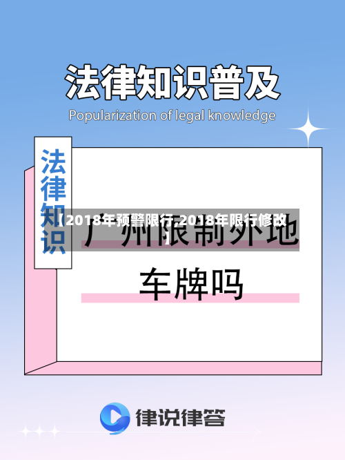 【2018年预警限行,2018年限行修改】-第3张图片