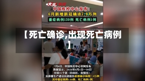 【死亡确诊,出现死亡病例】-第3张图片