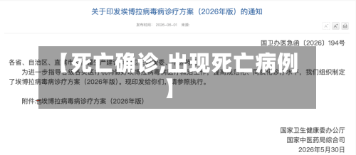 【死亡确诊,出现死亡病例】