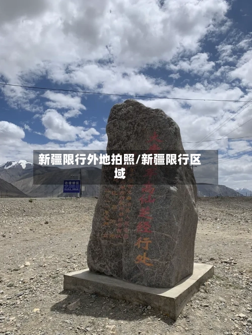 新疆限行外地拍照/新疆限行区域-第3张图片