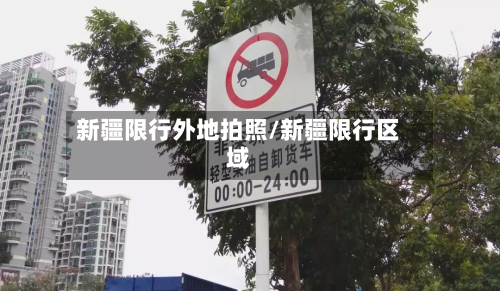 新疆限行外地拍照/新疆限行区域-第2张图片