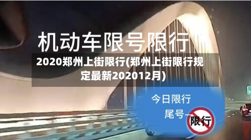 2020郑州上街限行(郑州上街限行规定最新202012月)