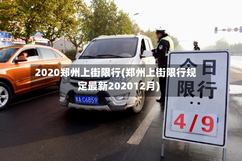 2020郑州上街限行(郑州上街限行规定最新202012月)-第2张图片