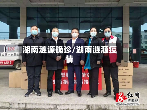 湖南涟源确诊/湖南涟源疫情