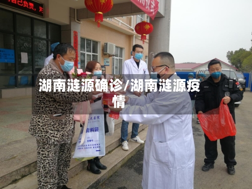 湖南涟源确诊/湖南涟源疫情-第2张图片