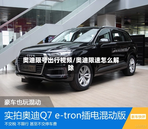 奥迪限号出行视频/奥迪限速怎么解除