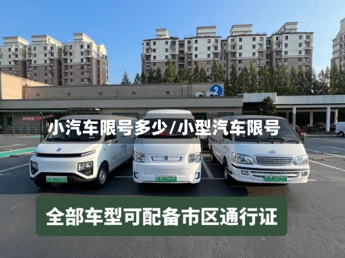 小汽车限号多少/小型汽车限号