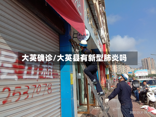 大英确诊/大英县有新型肺炎吗