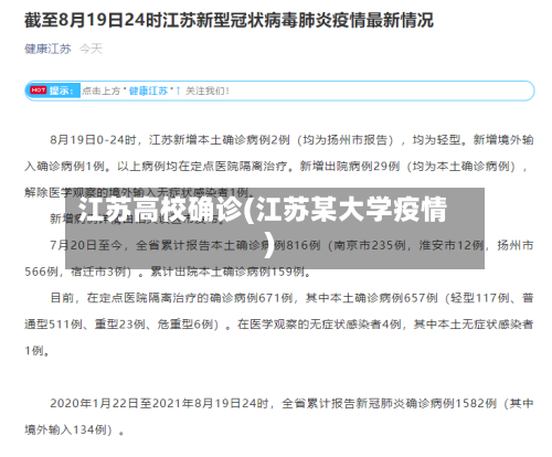 江苏高校确诊(江苏某大学疫情)