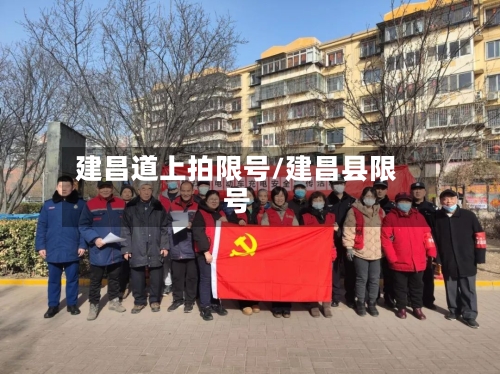 建昌道上拍限号/建昌县限号