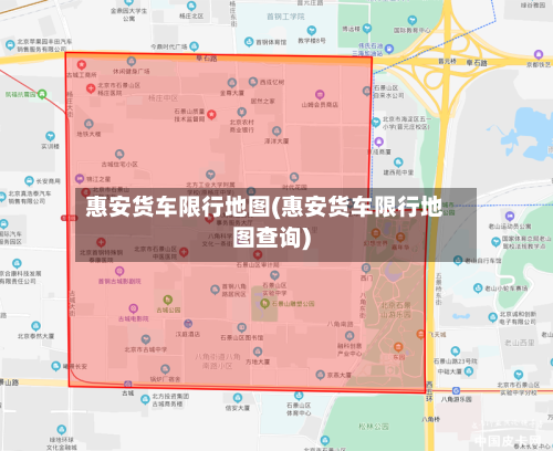 惠安货车限行地图(惠安货车限行地图查询)-第2张图片