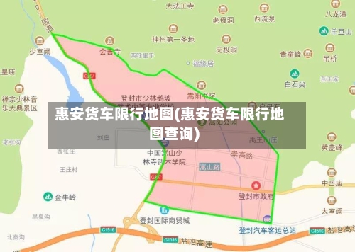 惠安货车限行地图(惠安货车限行地图查询)