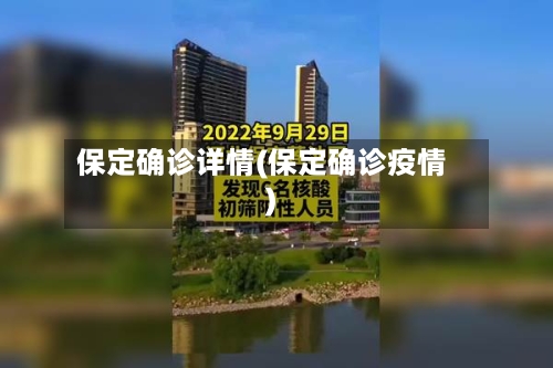 保定确诊详情(保定确诊疫情)-第3张图片