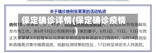 保定确诊详情(保定确诊疫情)