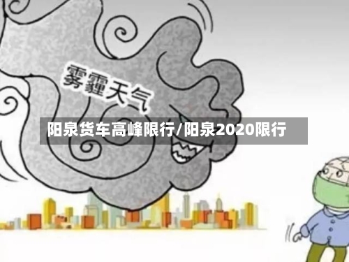 阳泉货车高峰限行/阳泉2020限行