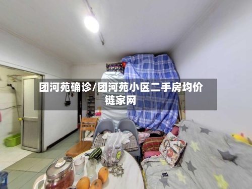 团河苑确诊/团河苑小区二手房均价链家网