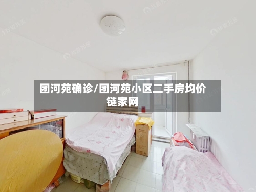 团河苑确诊/团河苑小区二手房均价链家网-第3张图片