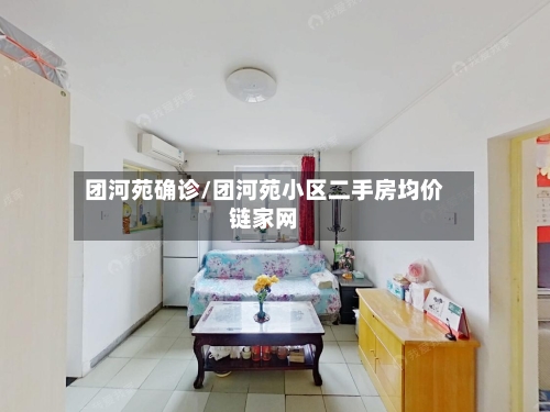 团河苑确诊/团河苑小区二手房均价链家网-第2张图片