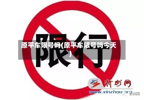 原平车限号吗(原平车限号吗今天)