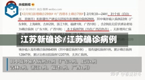 江苏新确诊/江苏确诊病例-第2张图片