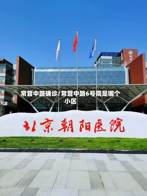 常营中路确诊/常营中路6号院是哪个小区